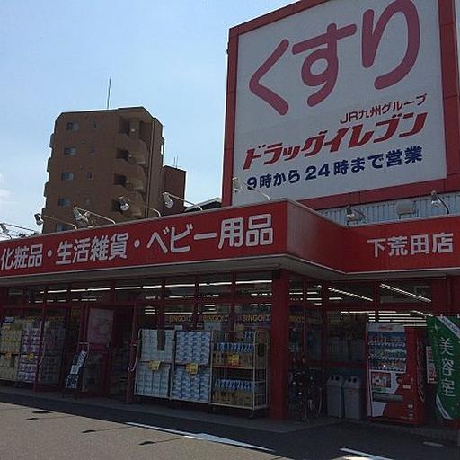 深夜24時まで営業のドラッグイレブン