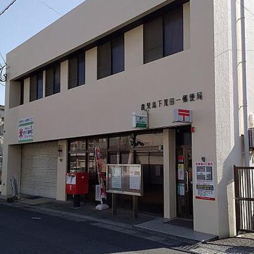 郵便局 下荒田1丁目 歩いて3分