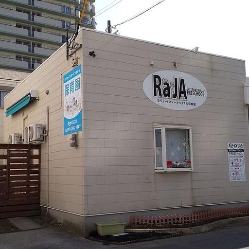 インターナショナル保育園ラジャ 閑静な住宅街の一角 徒歩2分