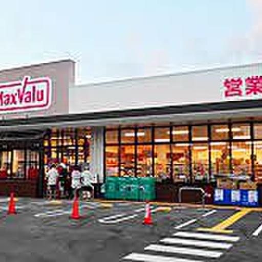 マックスバリュー 24時間営業。歩いて3分。