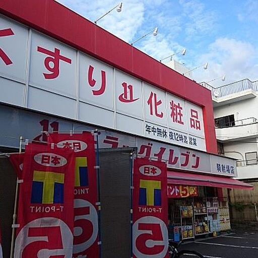 ドラッグイレブン あるいて3分